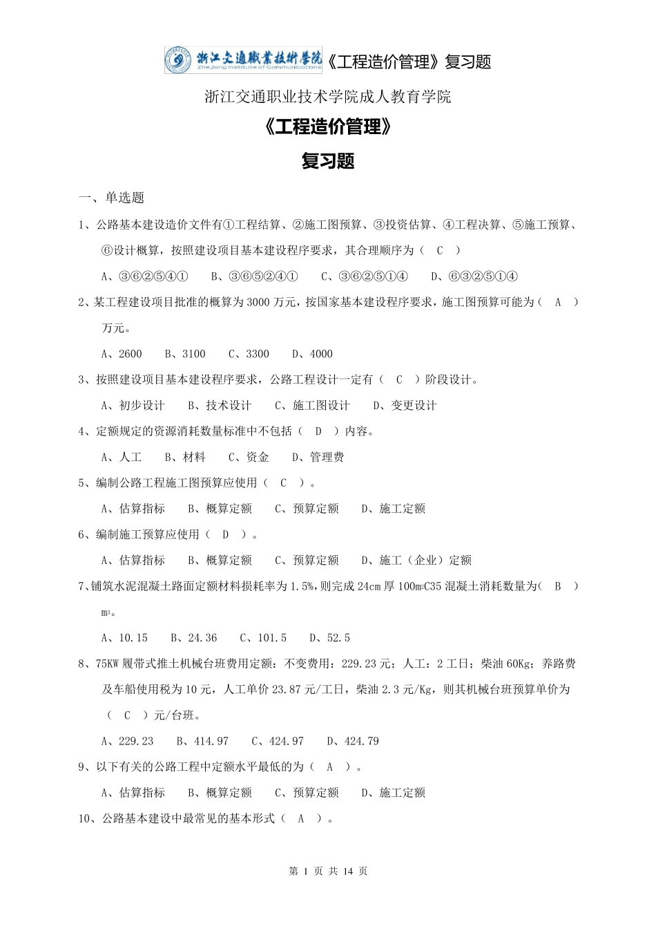 《工程造价管理》复习题与答案_第1页