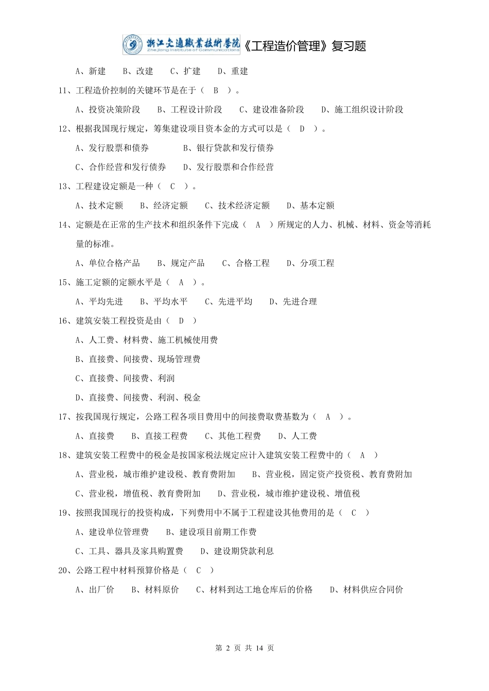 《工程造价管理》复习题与答案_第2页