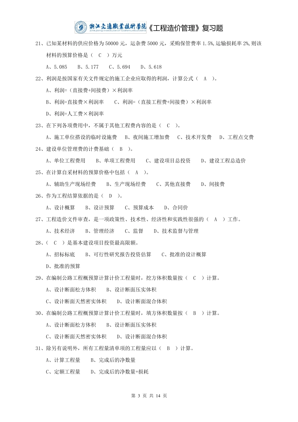 《工程造价管理》复习题与答案_第3页