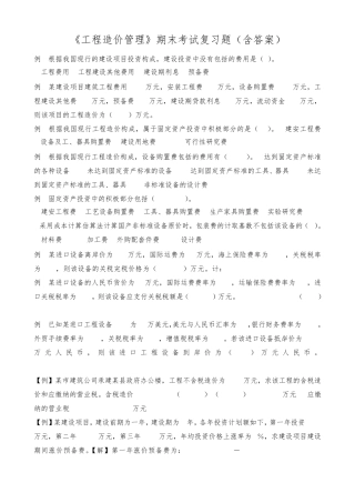 《工程造价管理》期末考试复习题