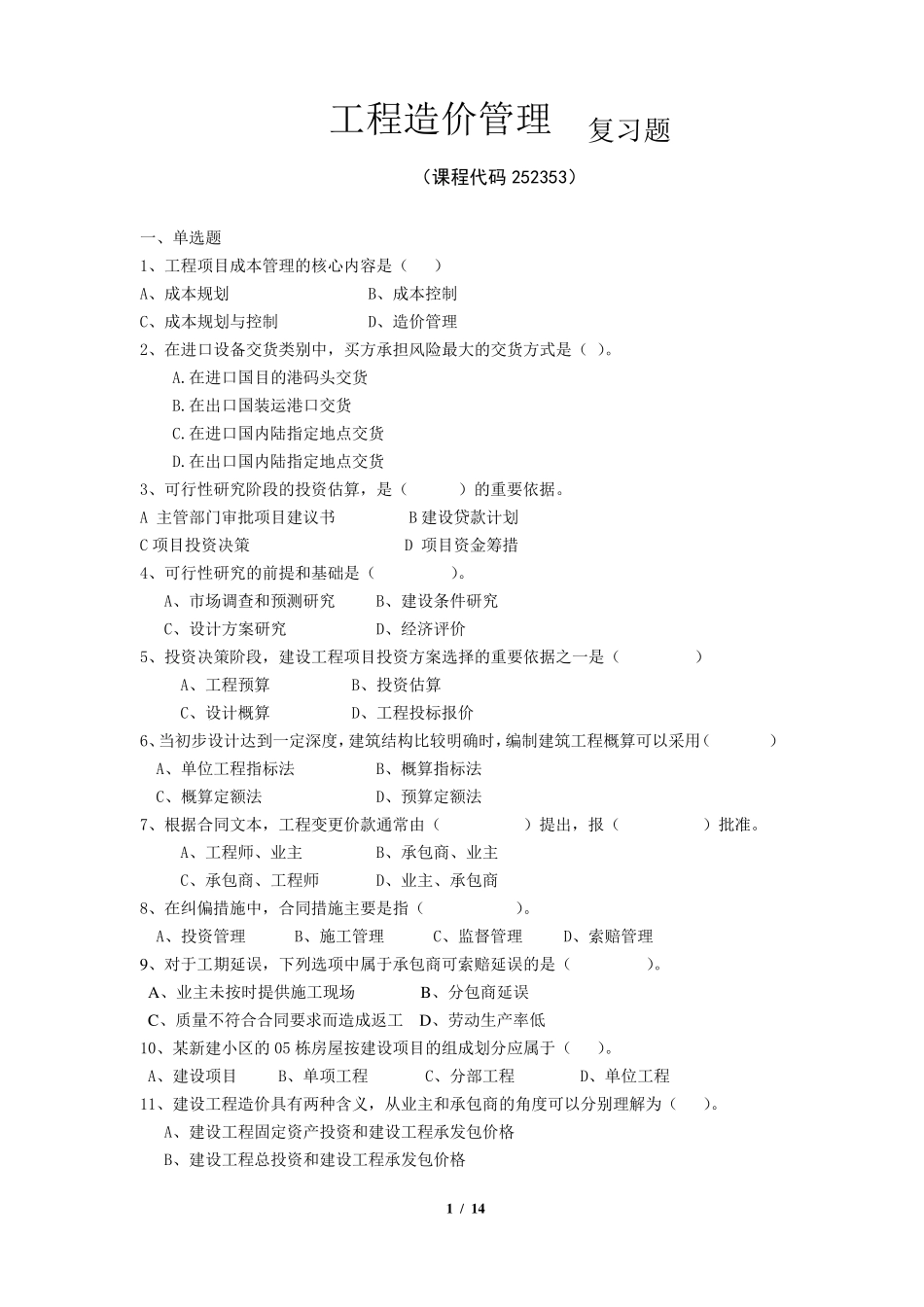 《工程造价管理》期末考试复习题及参考答案_第1页