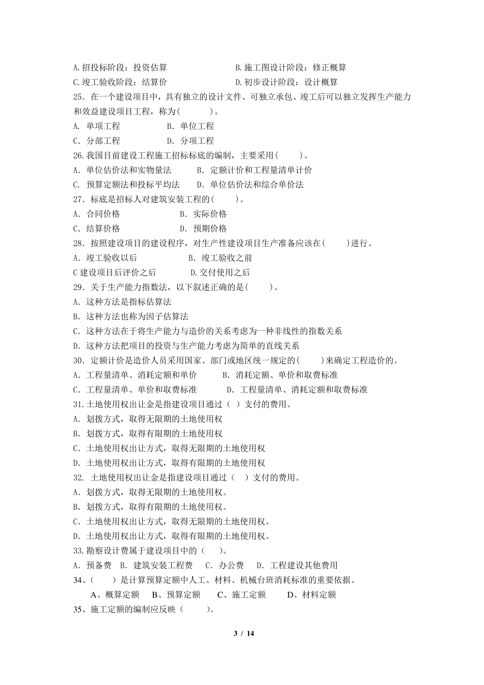 《工程造价管理》期末考试复习题及参考答案_第3页