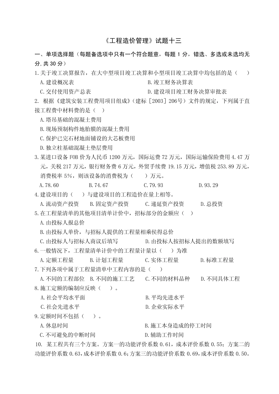 《工程造价管理》试题13_第1页