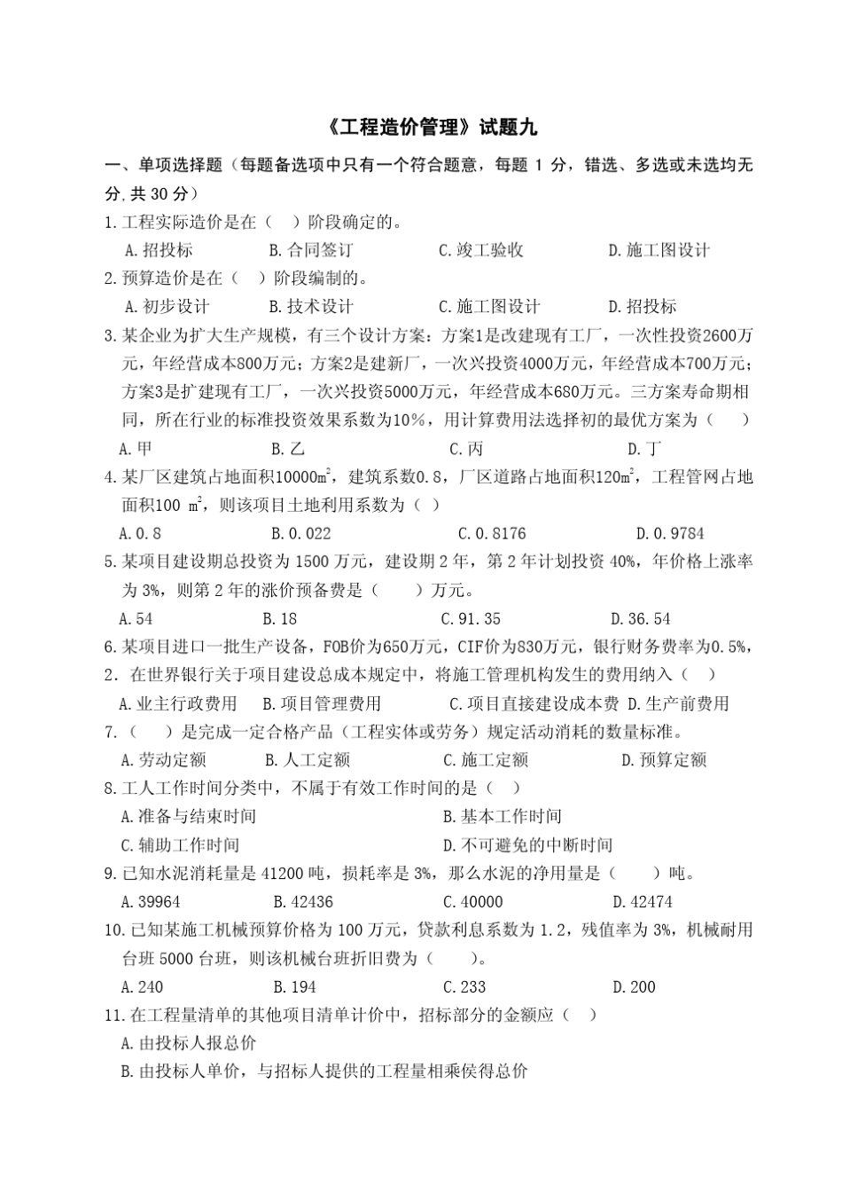 《工程造价管理》试题09_第1页