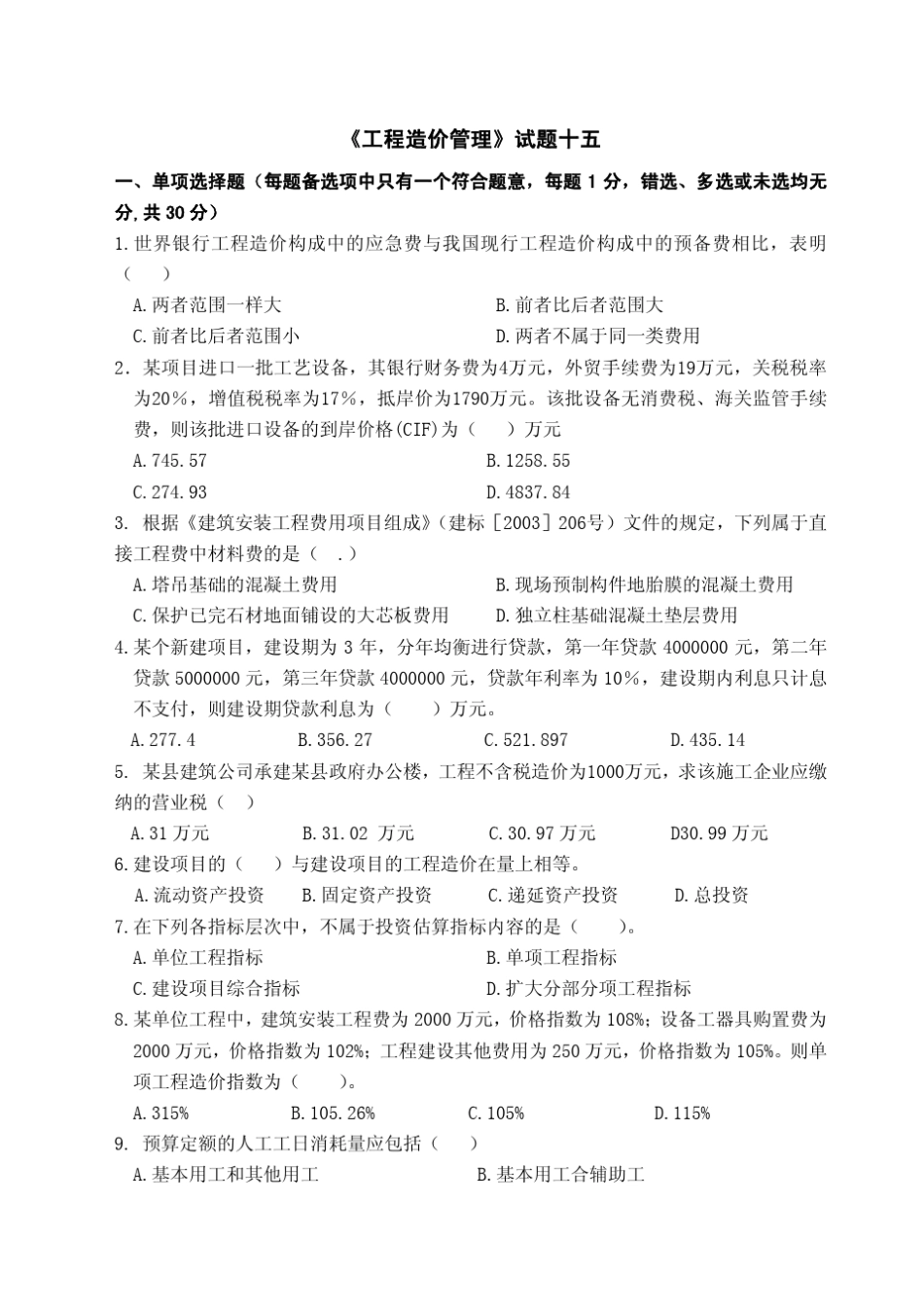 《工程造价管理》试题15_第1页