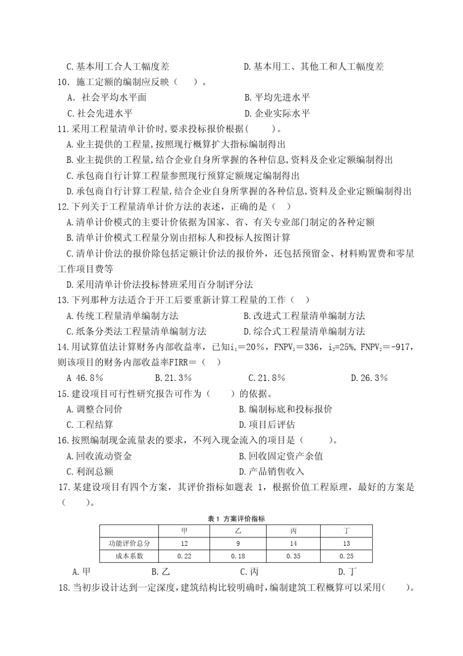 《工程造价管理》试题15_第2页