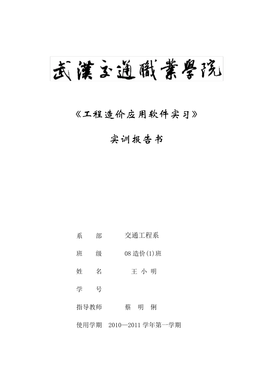 《工程造价软件应用》实习报告书..._第1页