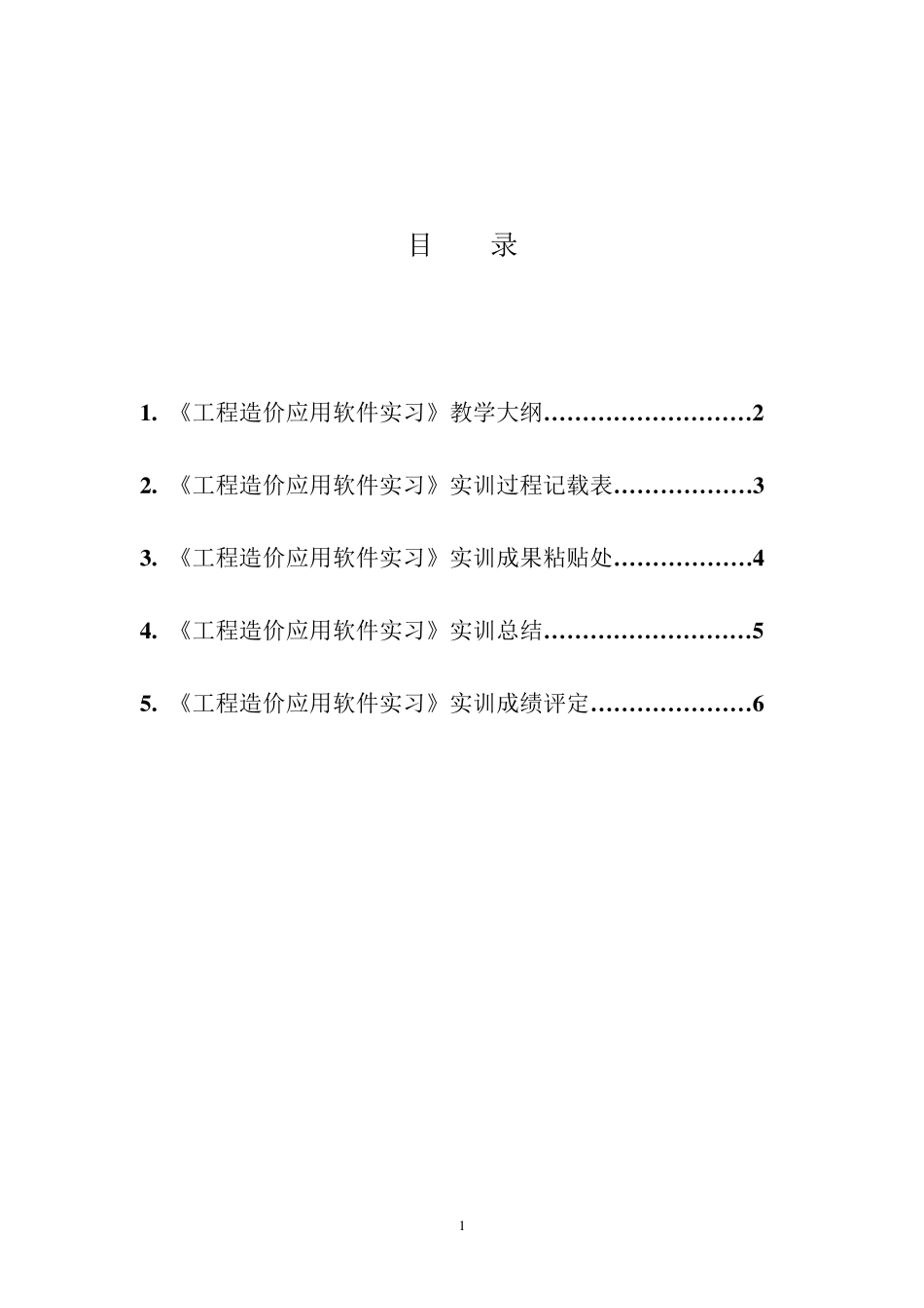 《工程造价软件应用》实习报告书..._第2页