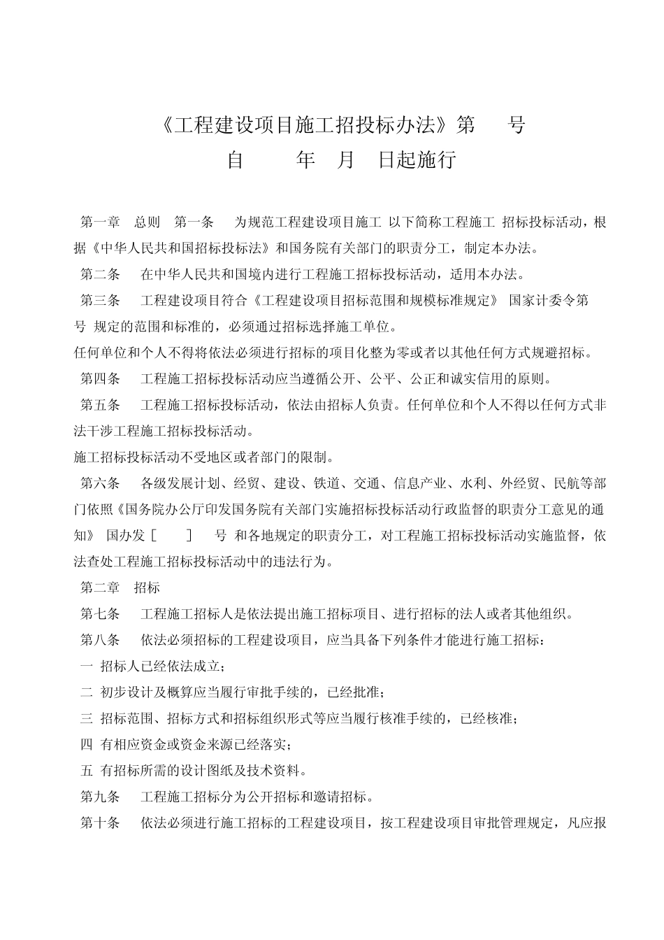 《工程项目招投标办法》第30号_第1页