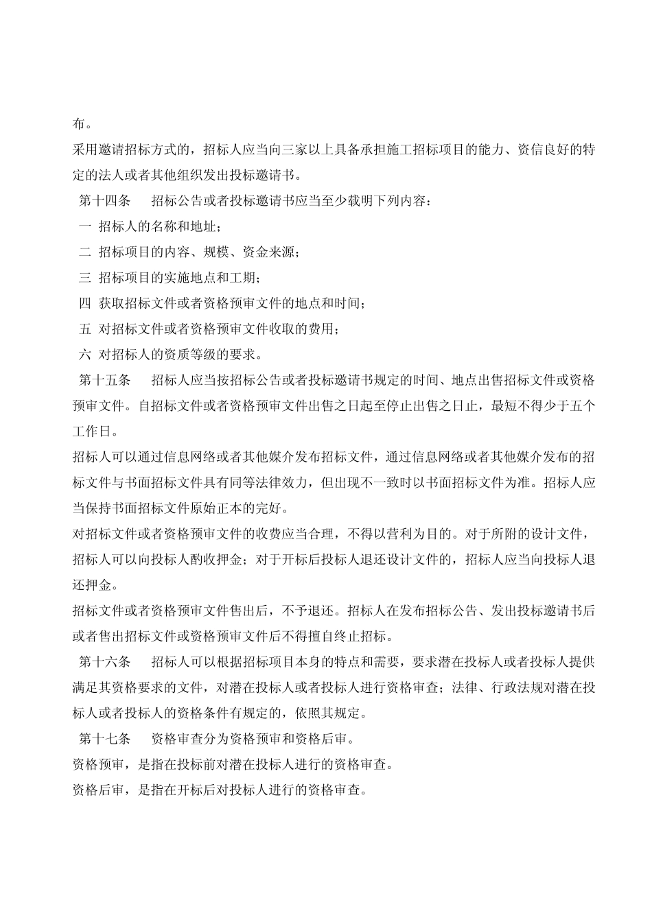 《工程项目招投标办法》第30号_第3页