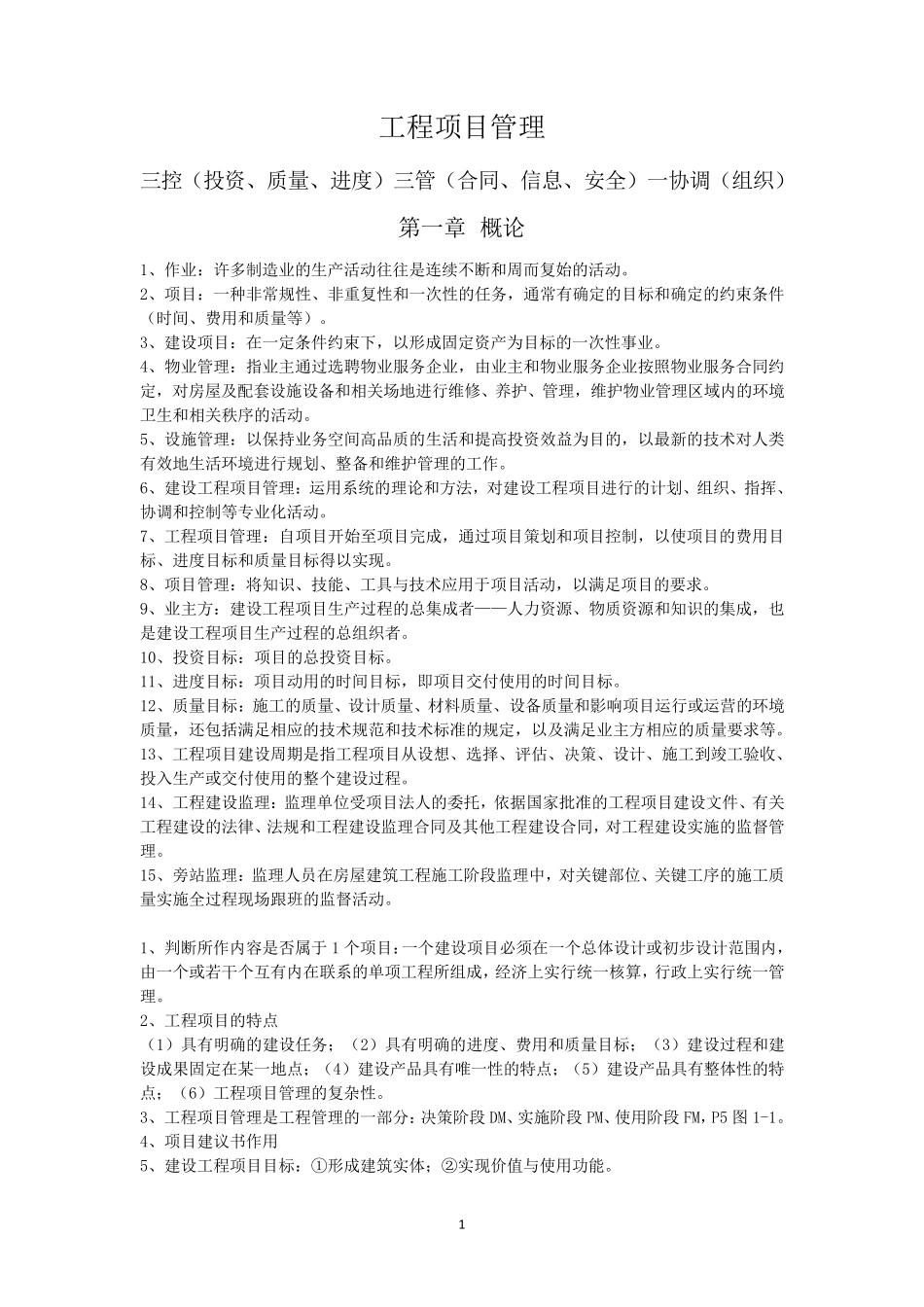 《工程项目管理》丁士昭第二版重点内容_第1页