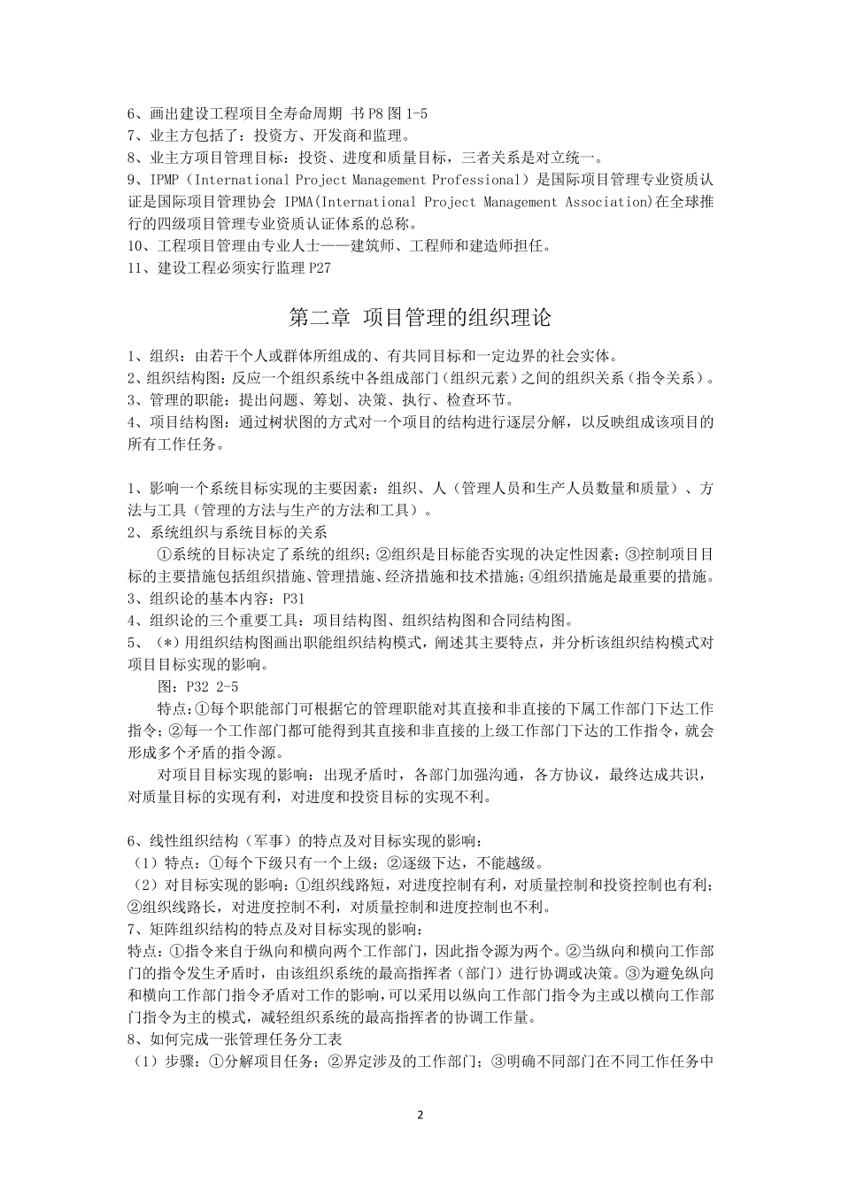 《工程项目管理》丁士昭第二版重点内容_第2页