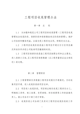 《工程项目收尾管理办法》(终)