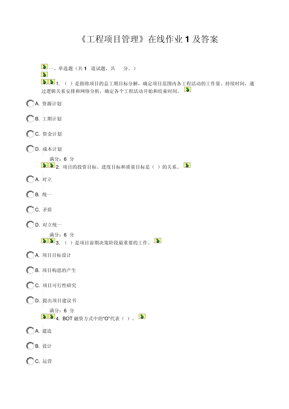 《工程项目管理》在线作业及答案_第1页
