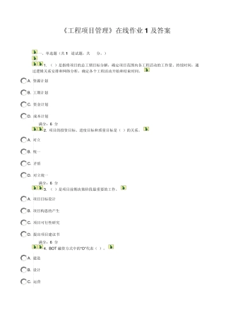 《工程项目管理》在线作业及答案