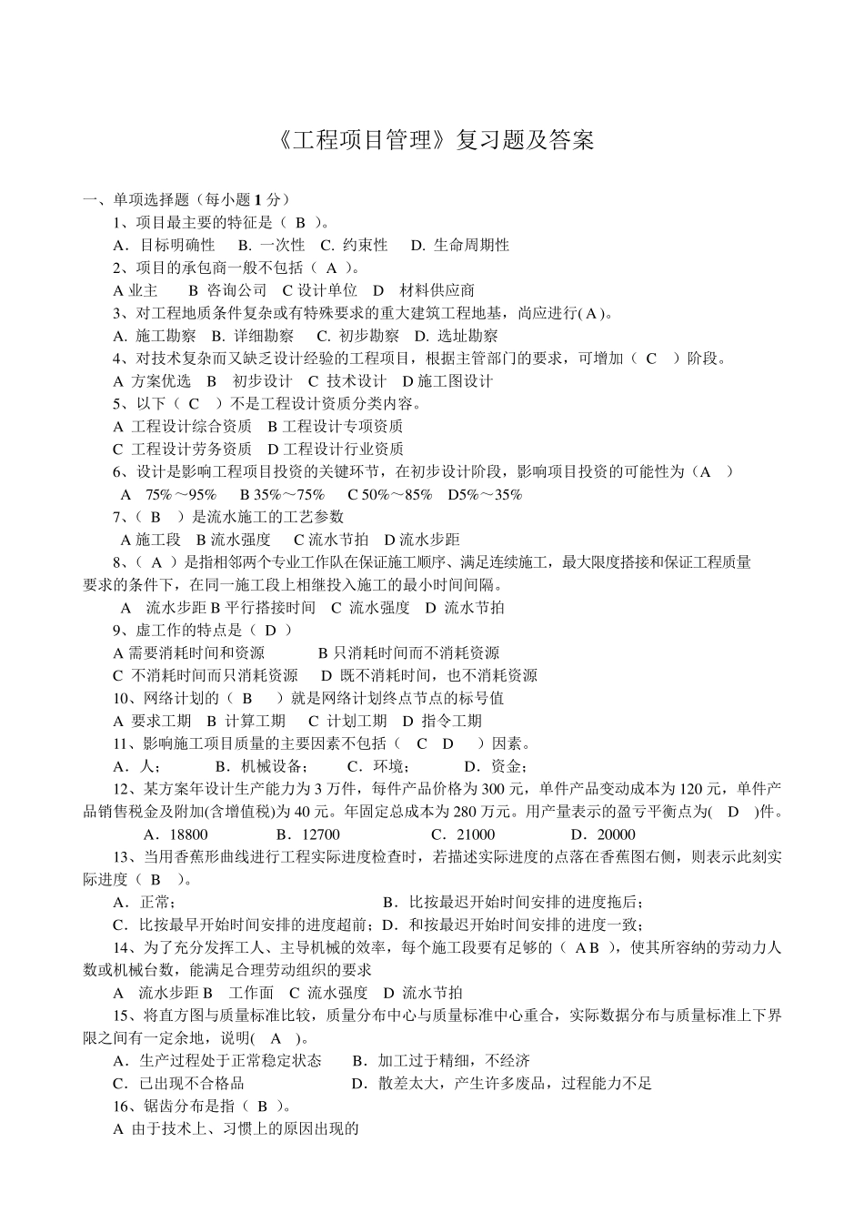 《工程项目管理》复习题及答案_第1页