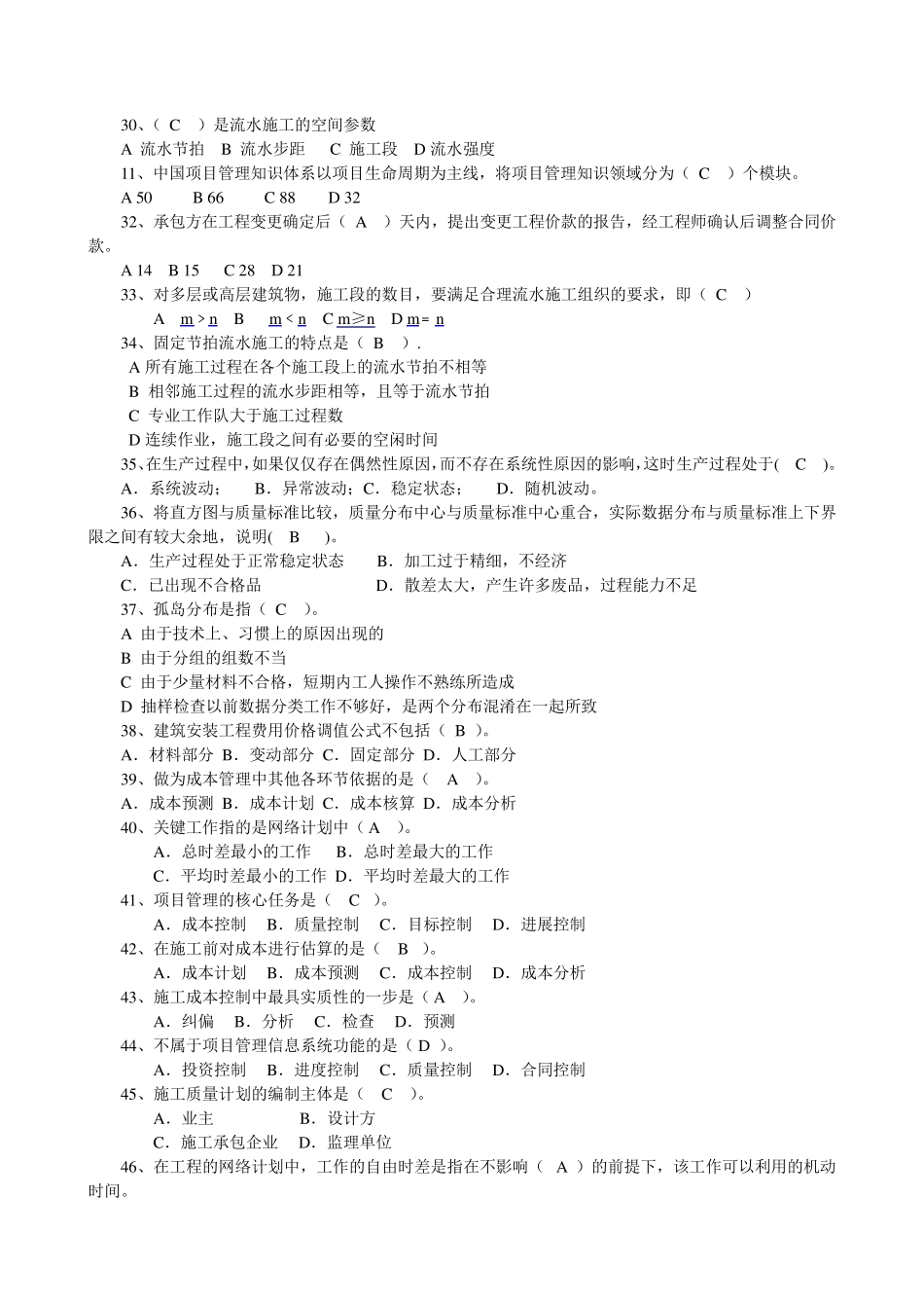 《工程项目管理》复习题及答案_第3页