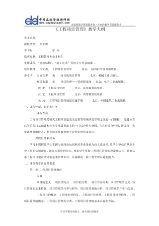 《工程项目管理》教学大纲
