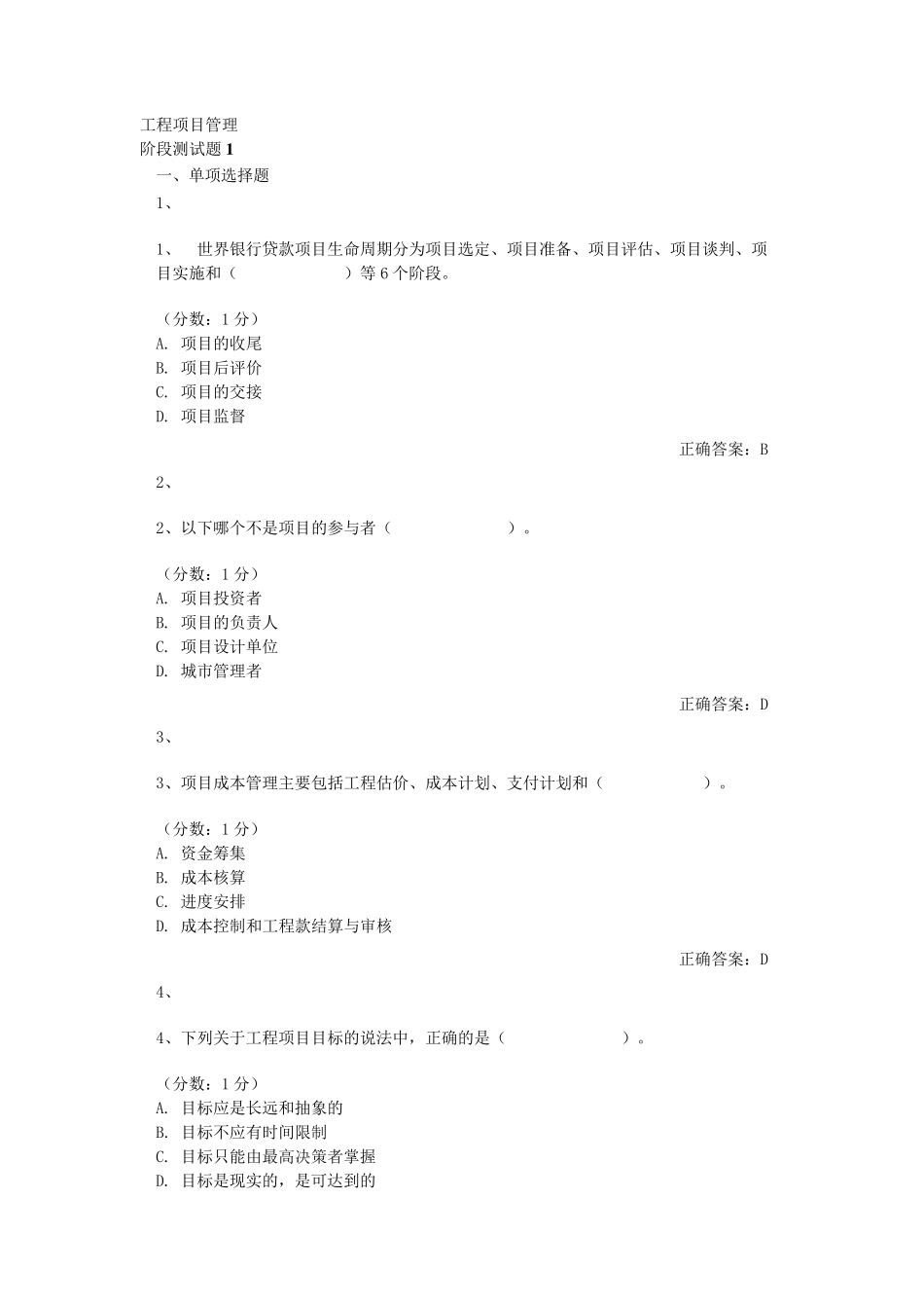 《工程项目管理》测验题_第1页