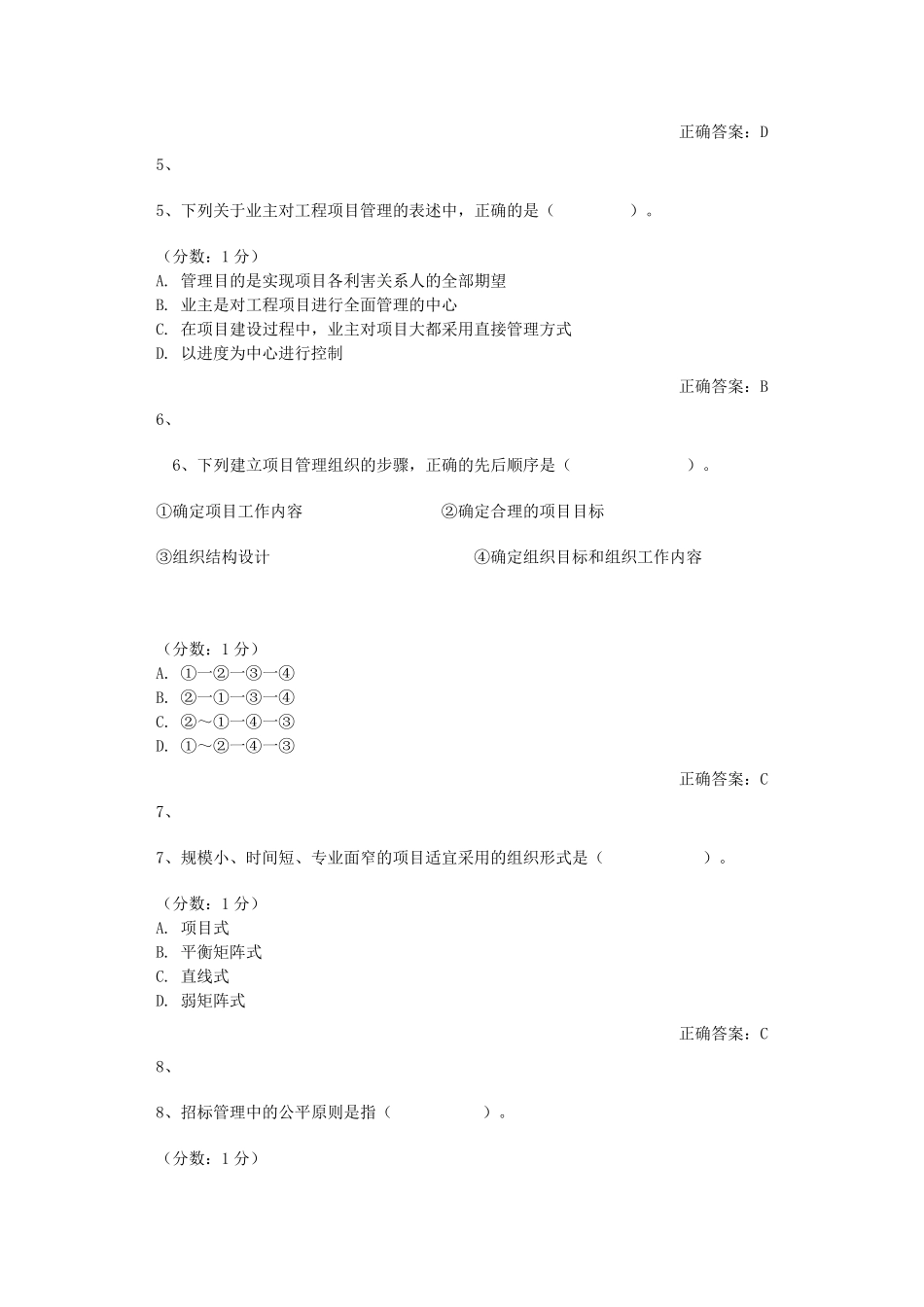 《工程项目管理》测验题_第2页