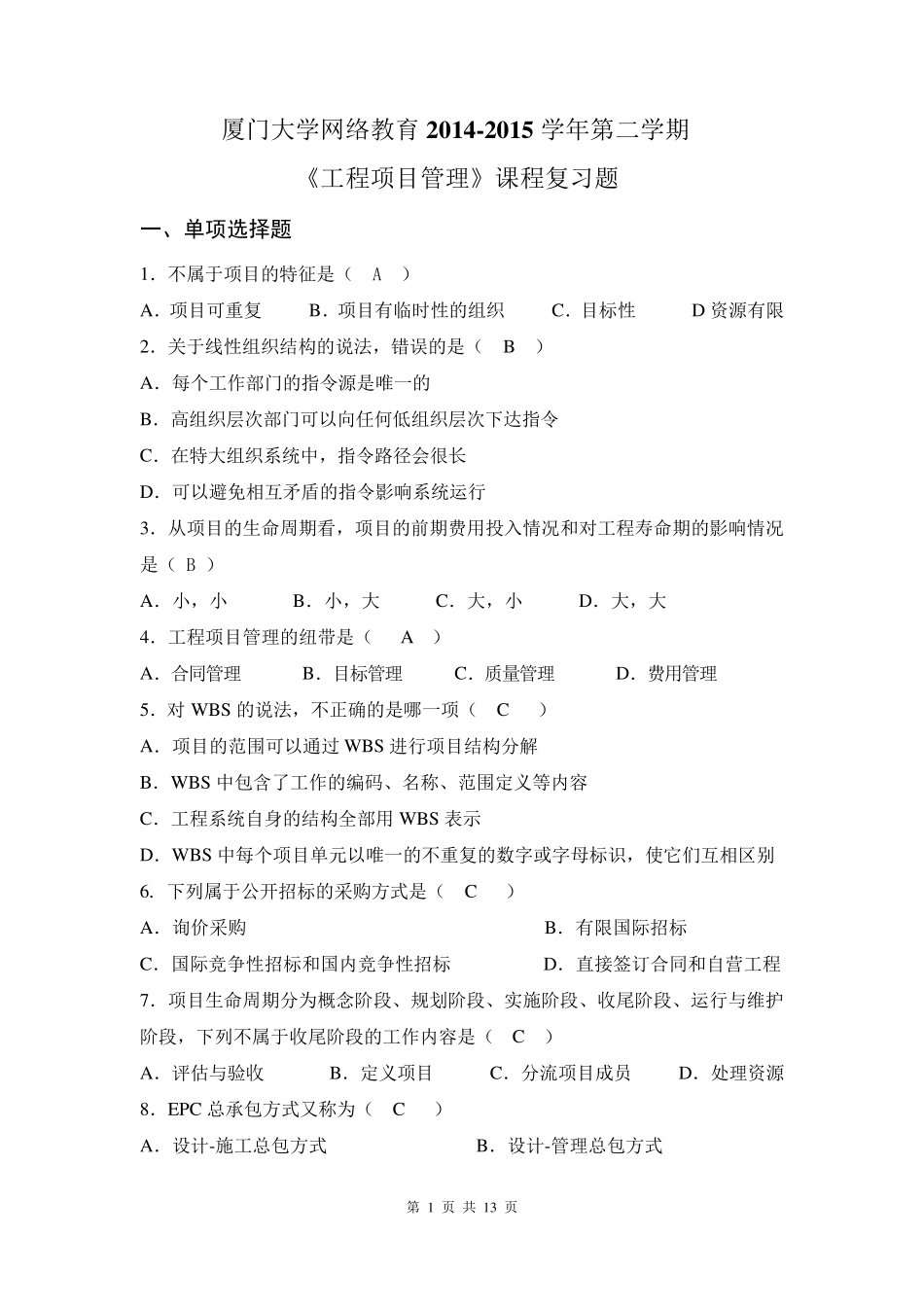 《工程项目管理》课程复习题_第1页