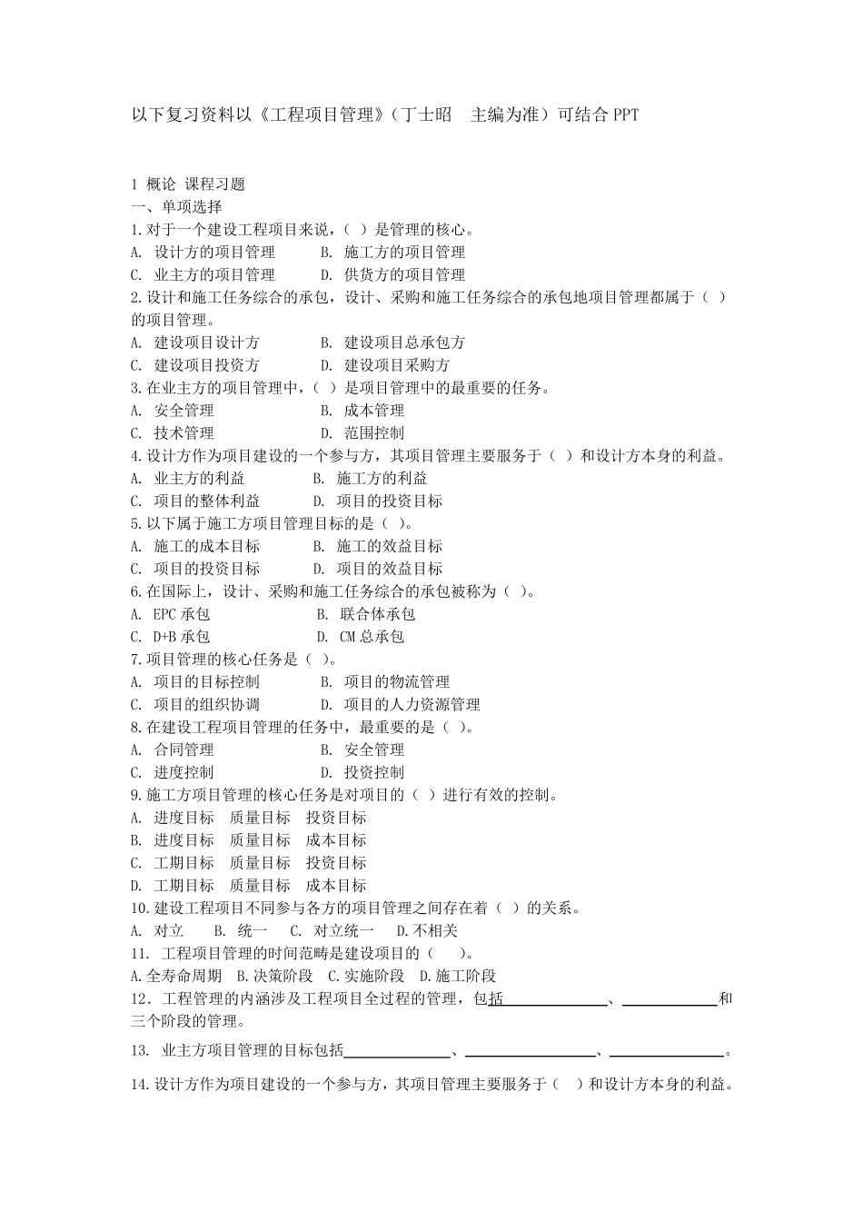 《工程项目管理》课程考前复习题_第1页