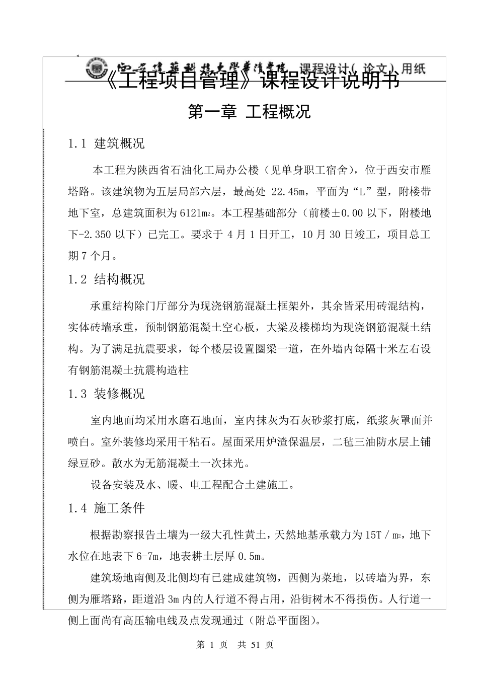 《工程项目管理》课程设计_第1页