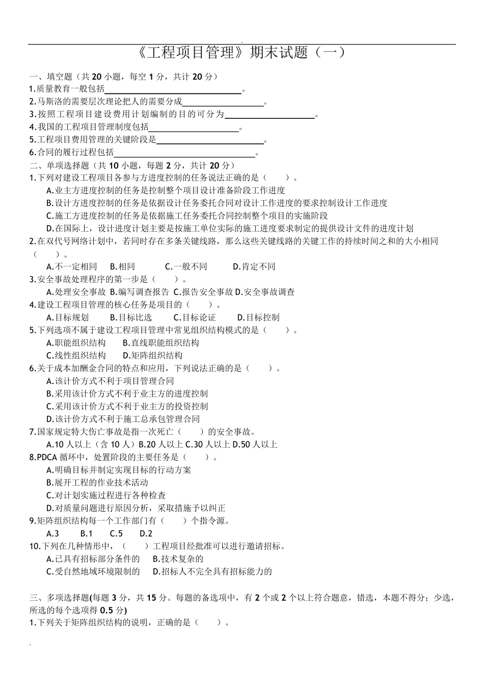 《工程项目管理》题库含答案_第1页