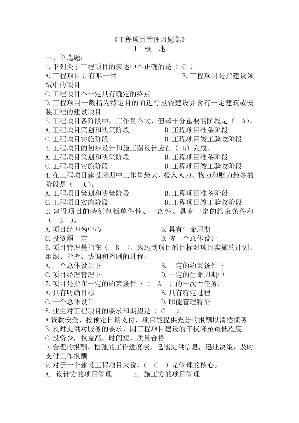 《工程项目管理习题集》_第1页