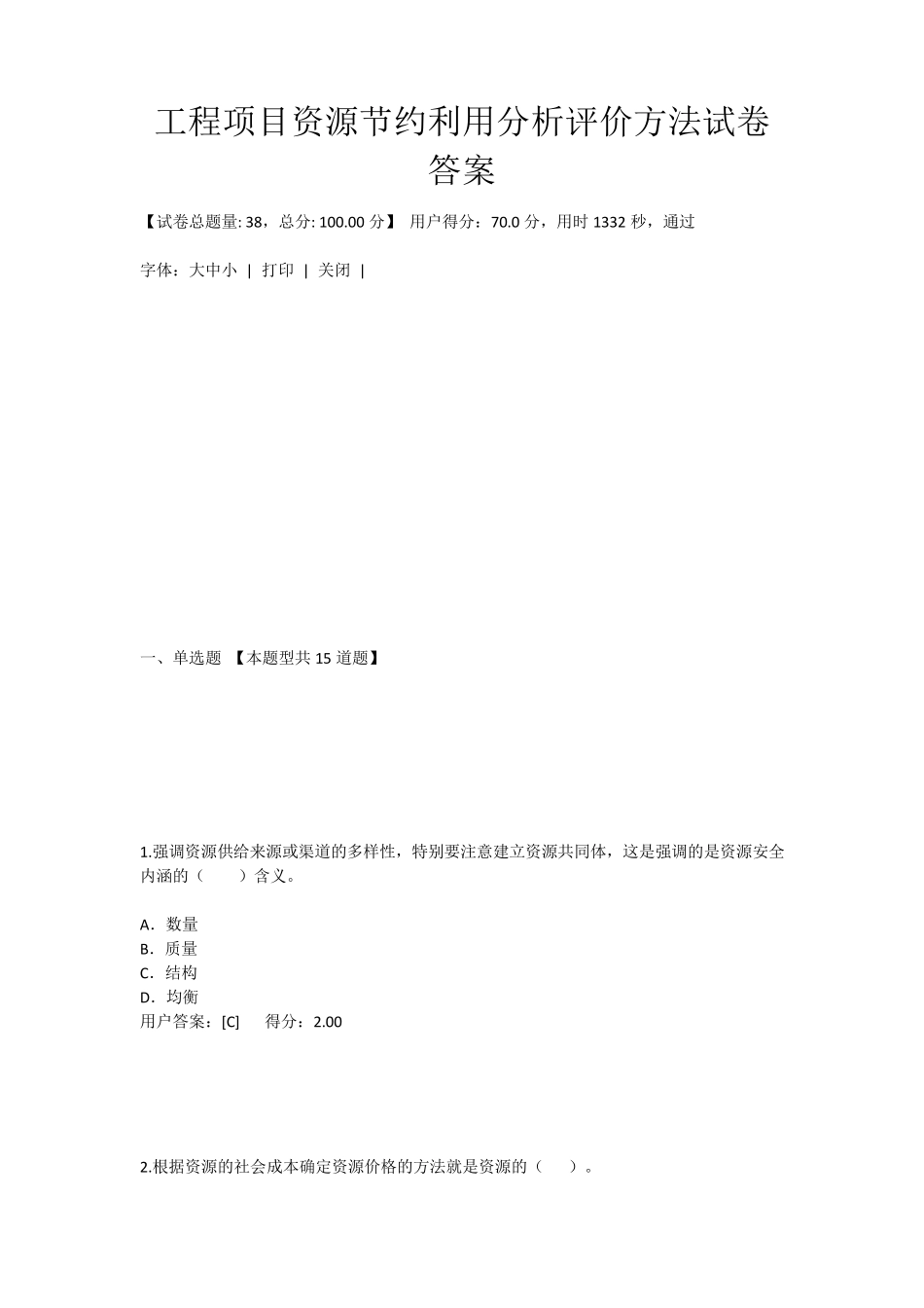 《工程项目资源节约利用分析评价方法》2015注册咨询师继续教育在线考试试卷答案_第1页