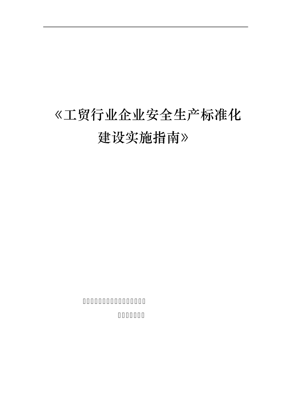 《工贸行业企业安全生产标准化建设实施指南》_第1页