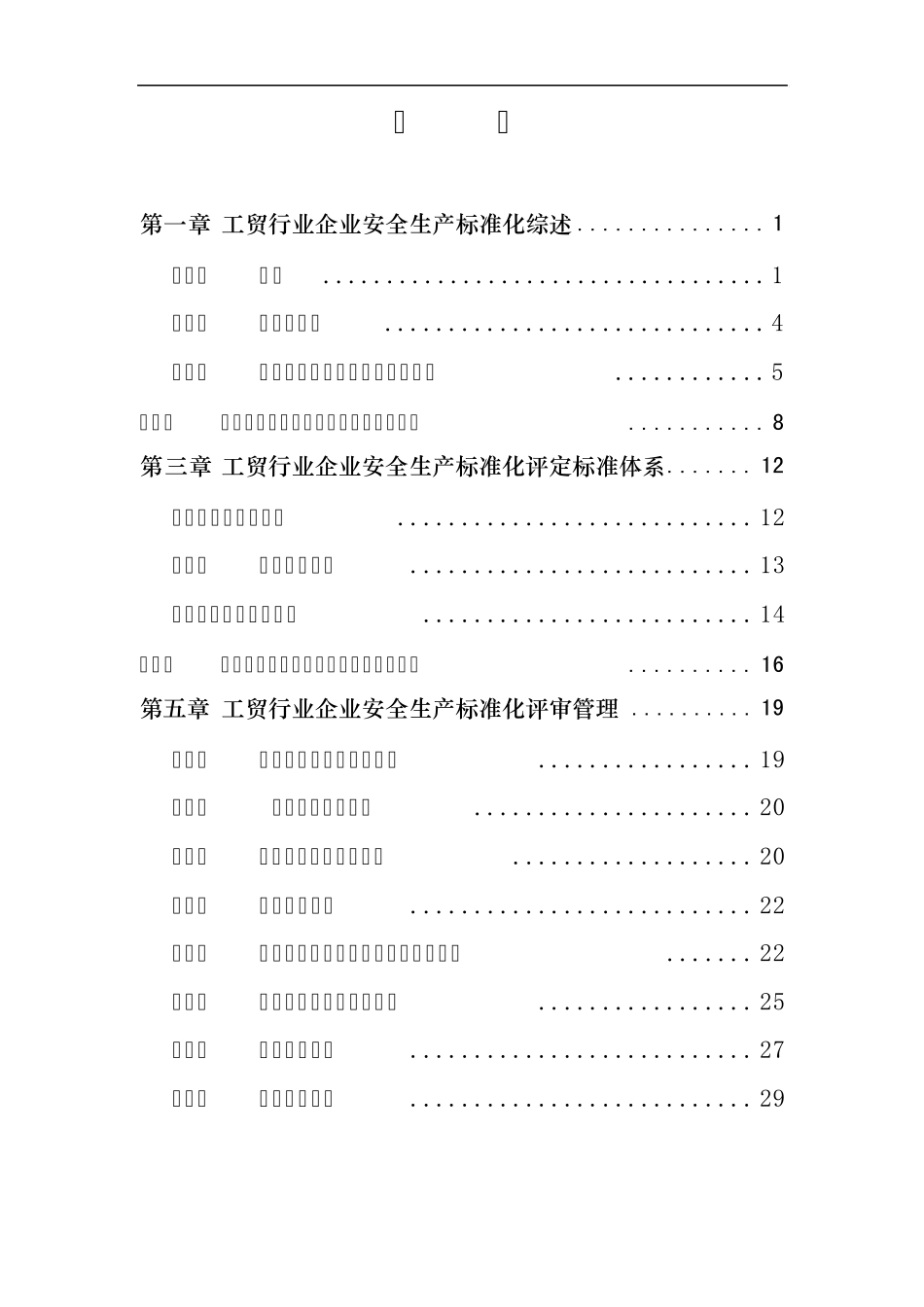 《工贸行业企业安全生产标准化建设实施指南》_第2页