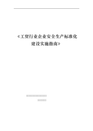 《工贸行业企业安全生产标准化建设实施指南》