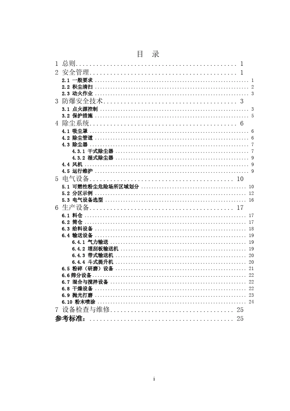 《工贸行业可燃性粉尘作业场所工艺设施防爆技术指南》_第3页