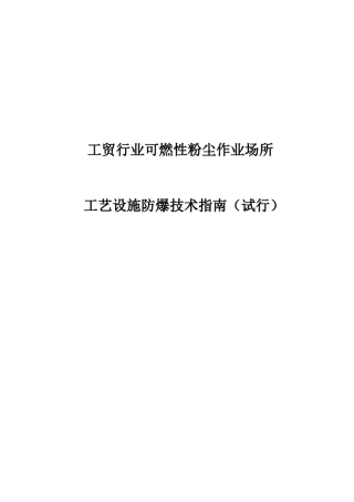 《工贸行业可燃性粉尘作业场所工艺设施防爆技术指南》