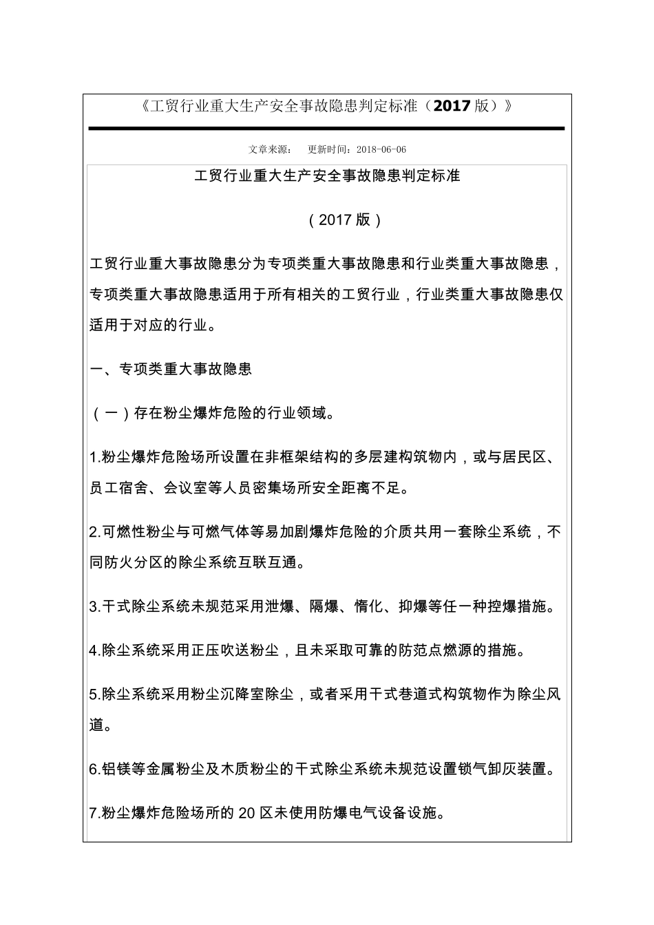 《工贸行业重大生产安全事故隐患判定标准(2017版)》_第1页
