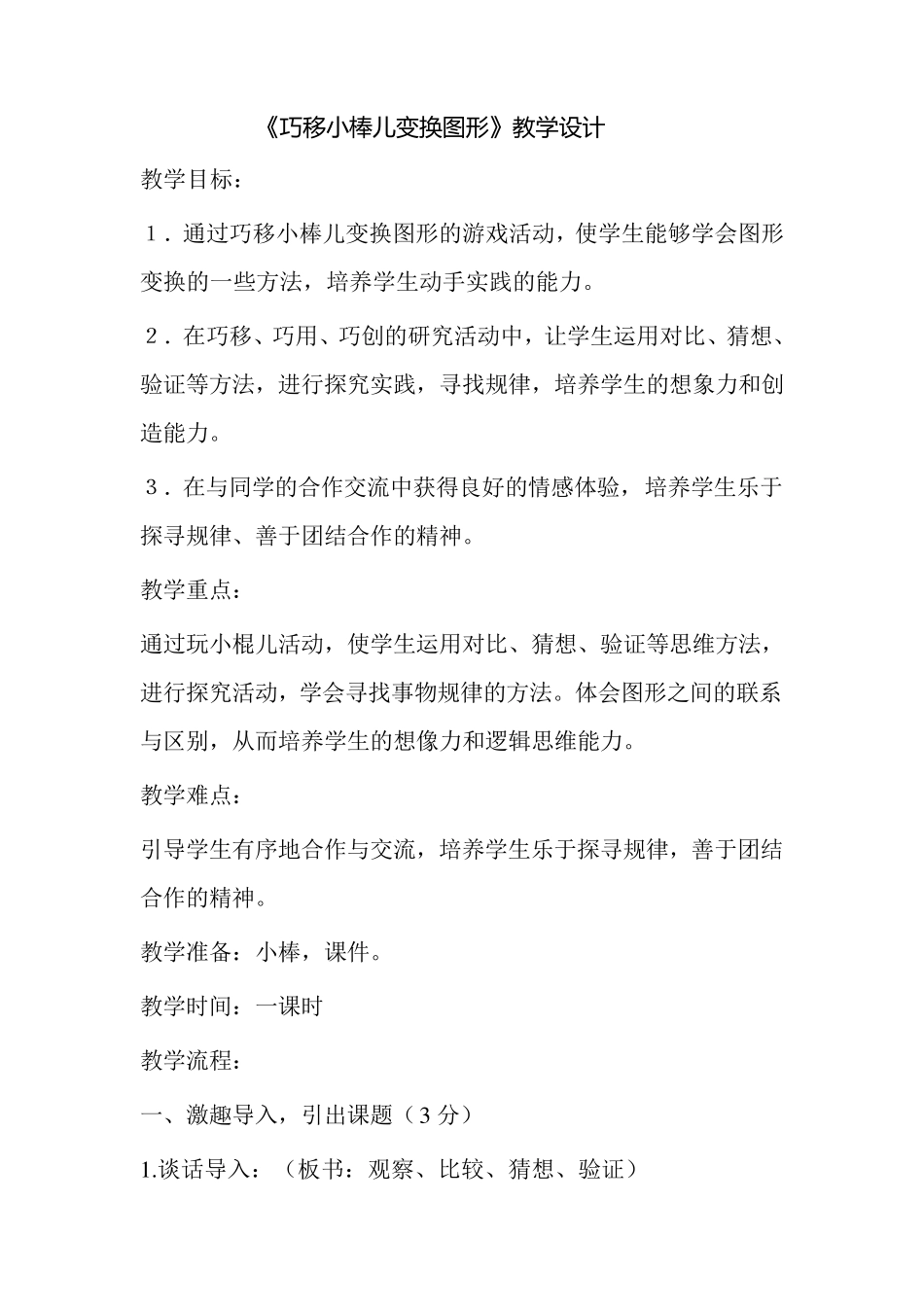 《巧移小棒儿变换图形》教学设计_第1页