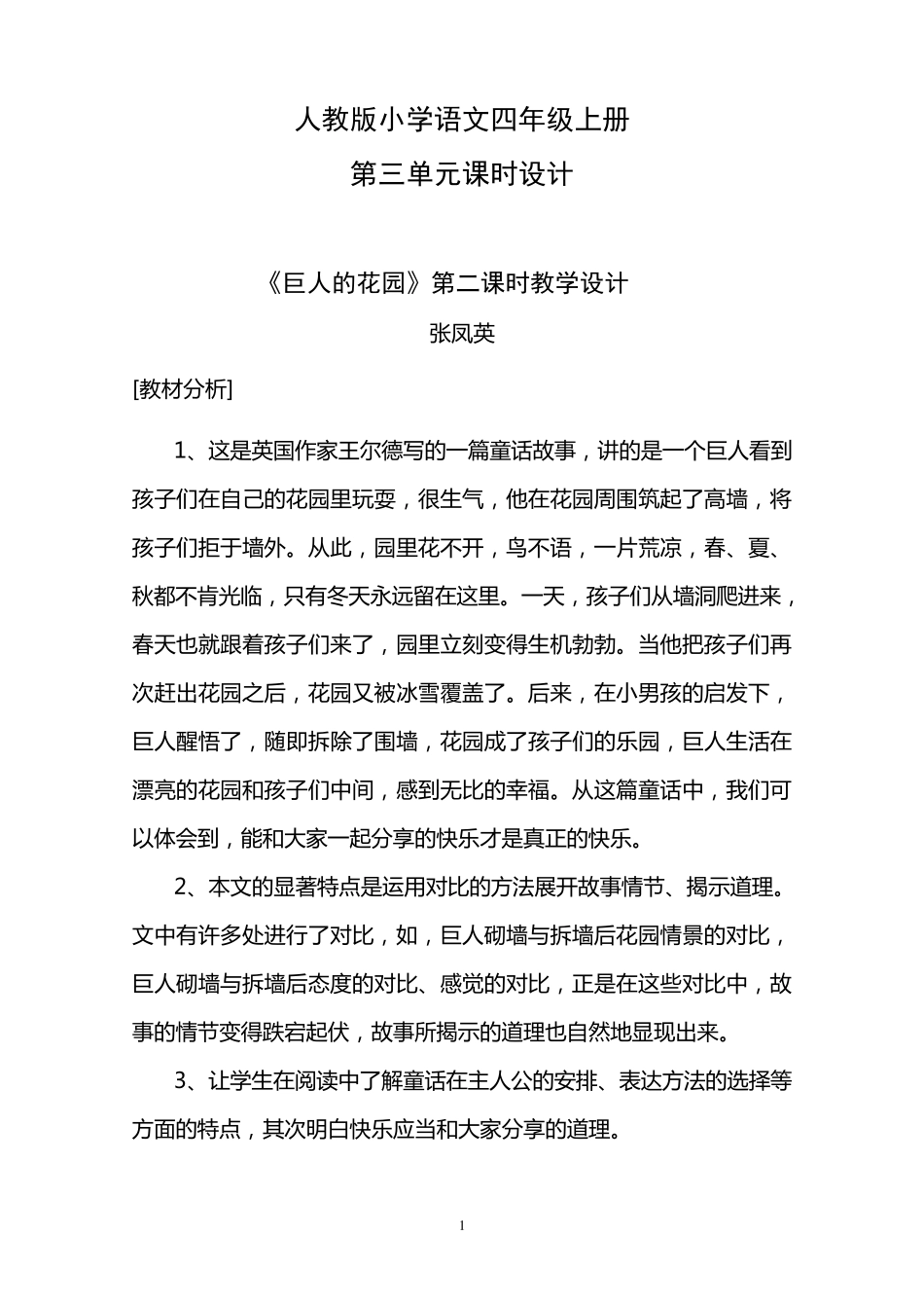 《巨人的花园》第二课时教学设计_第1页