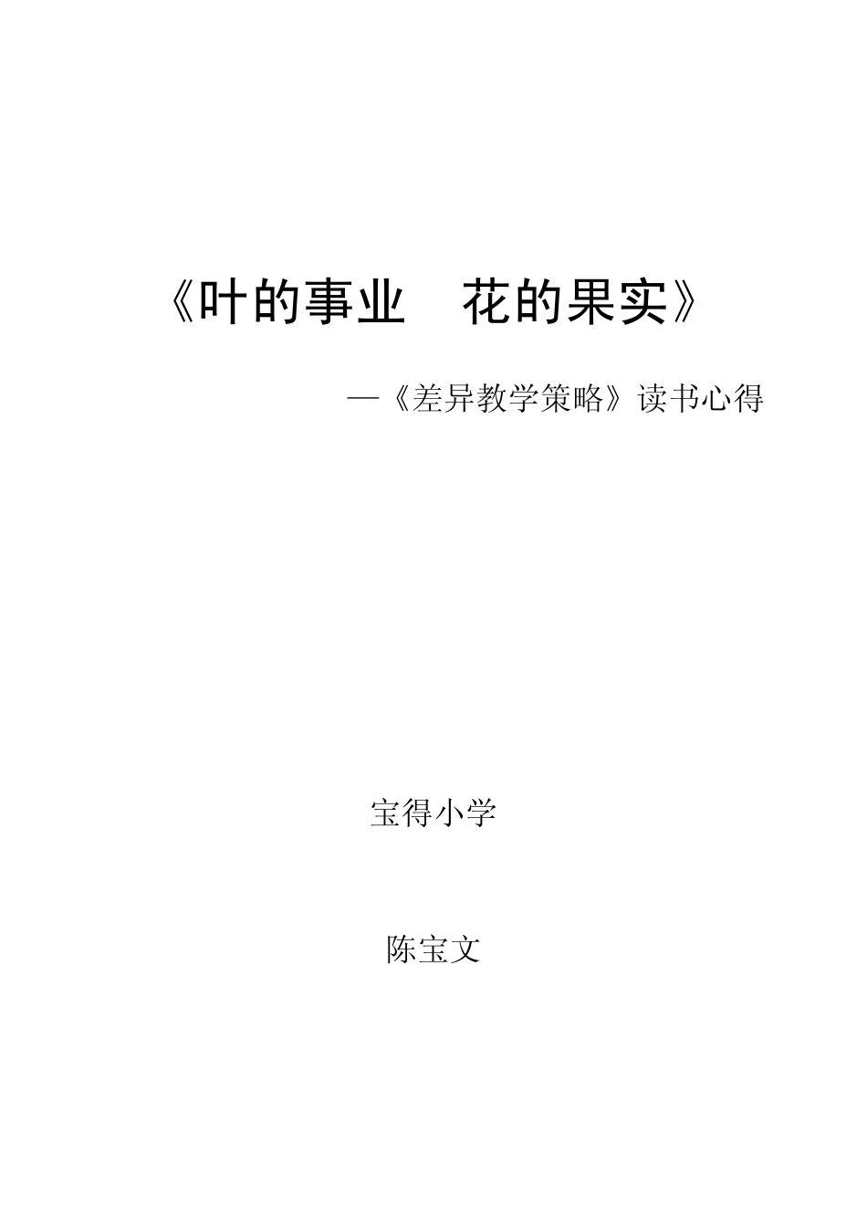 《差异教学策略》读书心得_第1页