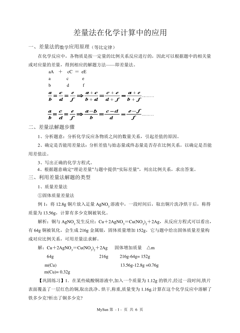 《差量法在化学计算中的应用》_第1页