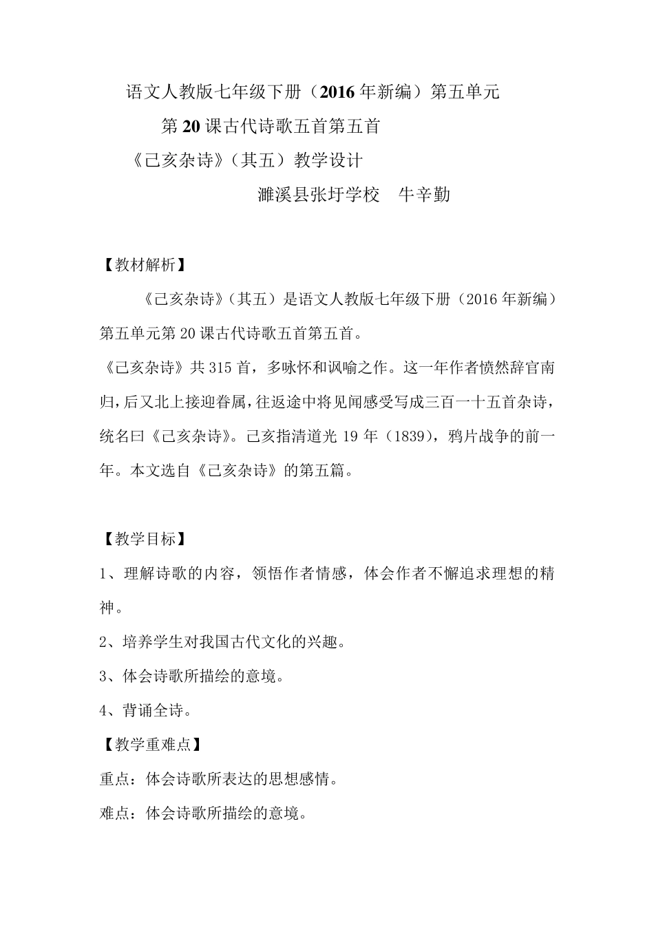 《己亥杂诗》(其五)教学设计_第1页