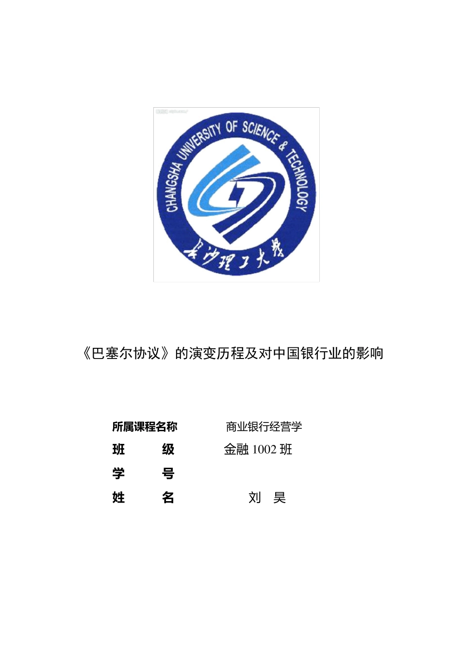 《巴塞尔协议》的演变历程及对中国银行业的影响_第1页