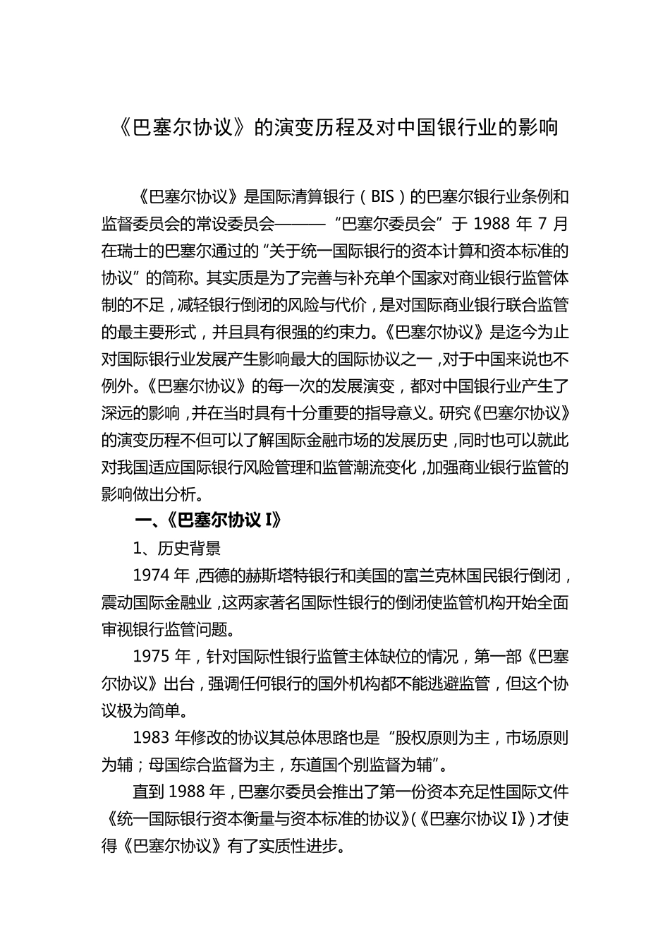 《巴塞尔协议》的演变历程及对中国银行业的影响_第2页