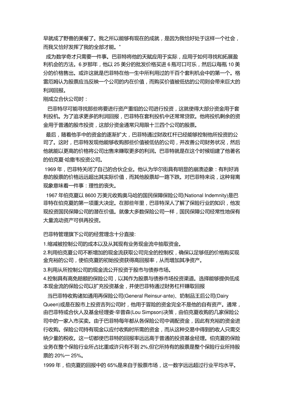 《巴菲特怎样选择成长股》读书笔记_第2页