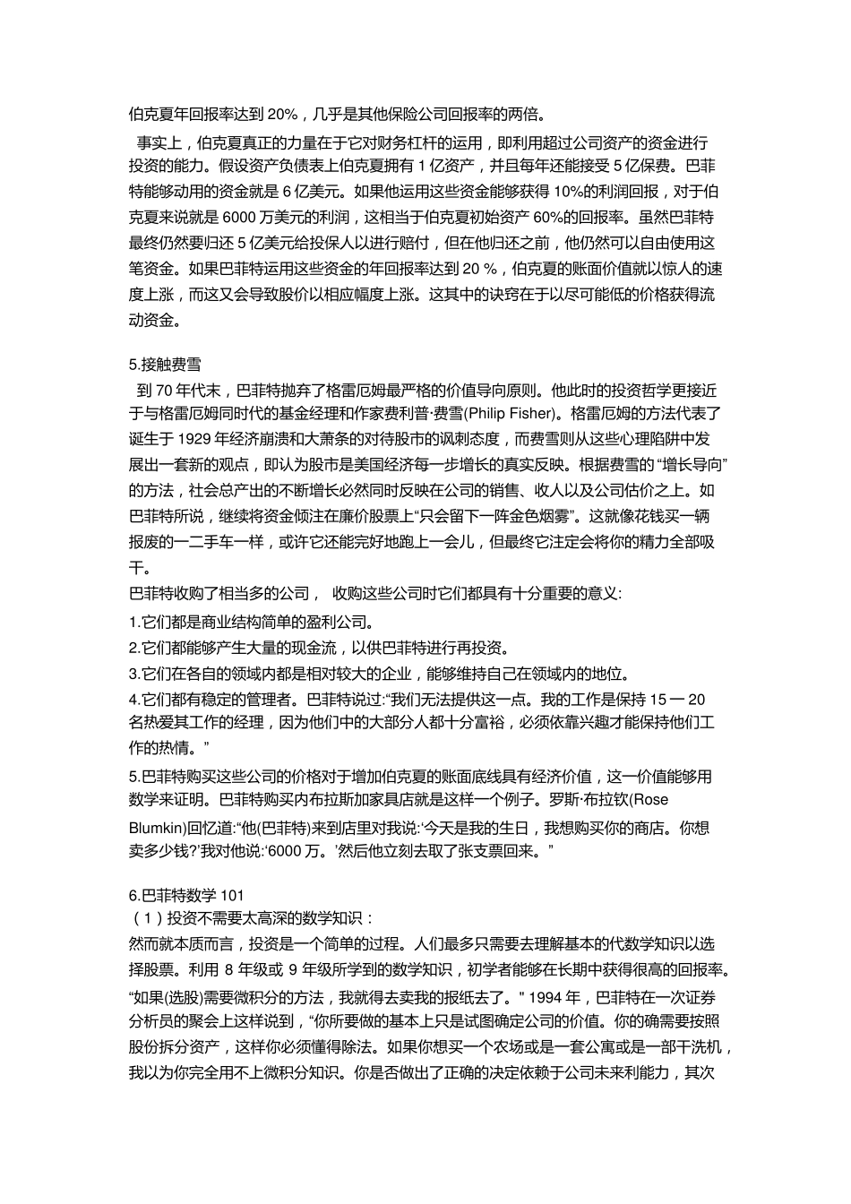 《巴菲特怎样选择成长股》读书笔记_第3页