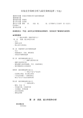 《市场竞争策略分析与最佳策略选择》讲义