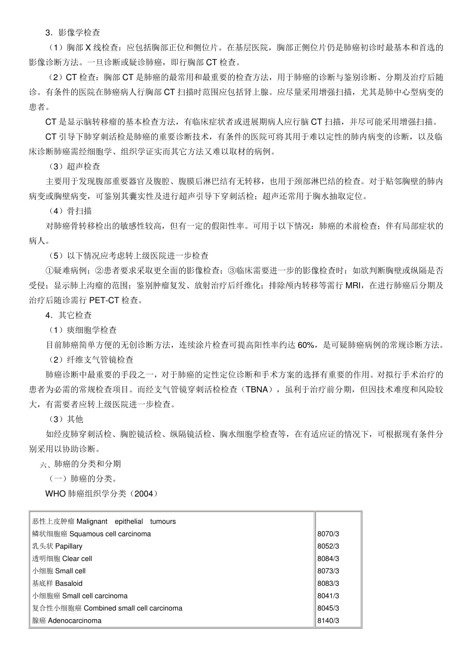 《市、县级医院常见肿瘤规范化诊疗指南》_第3页