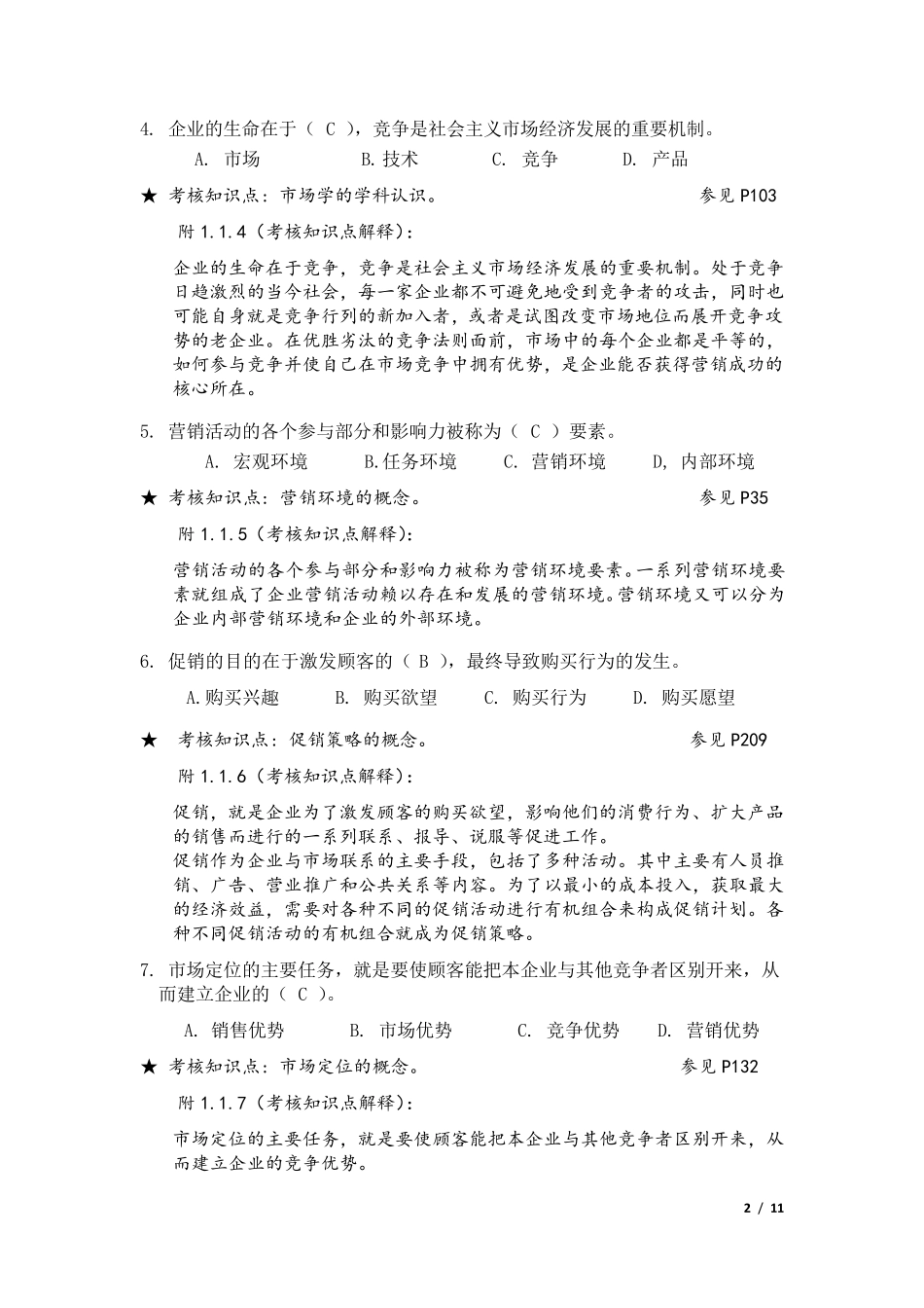 《市场营销》期末复习资料121220_第2页