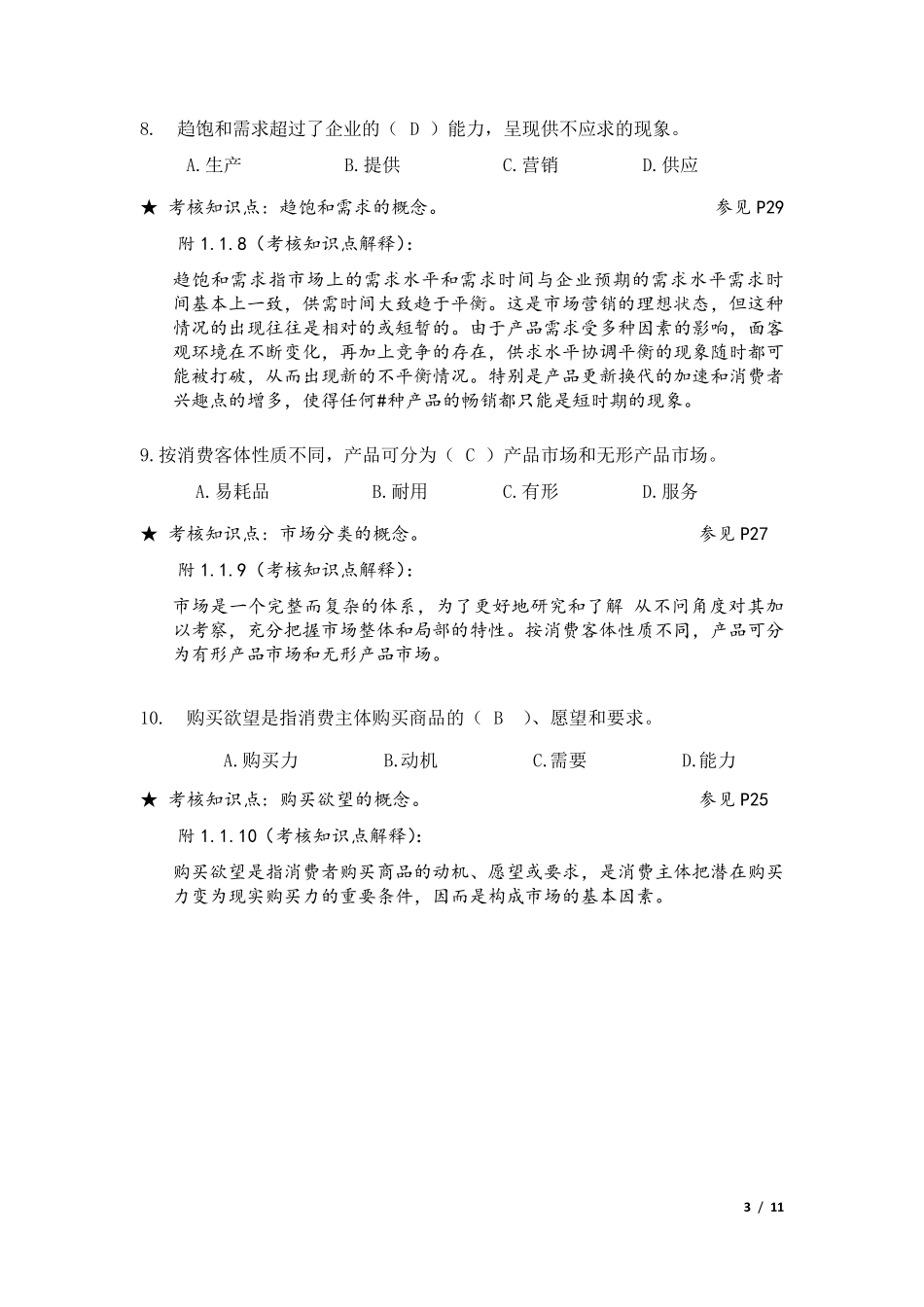 《市场营销》期末复习资料121220_第3页