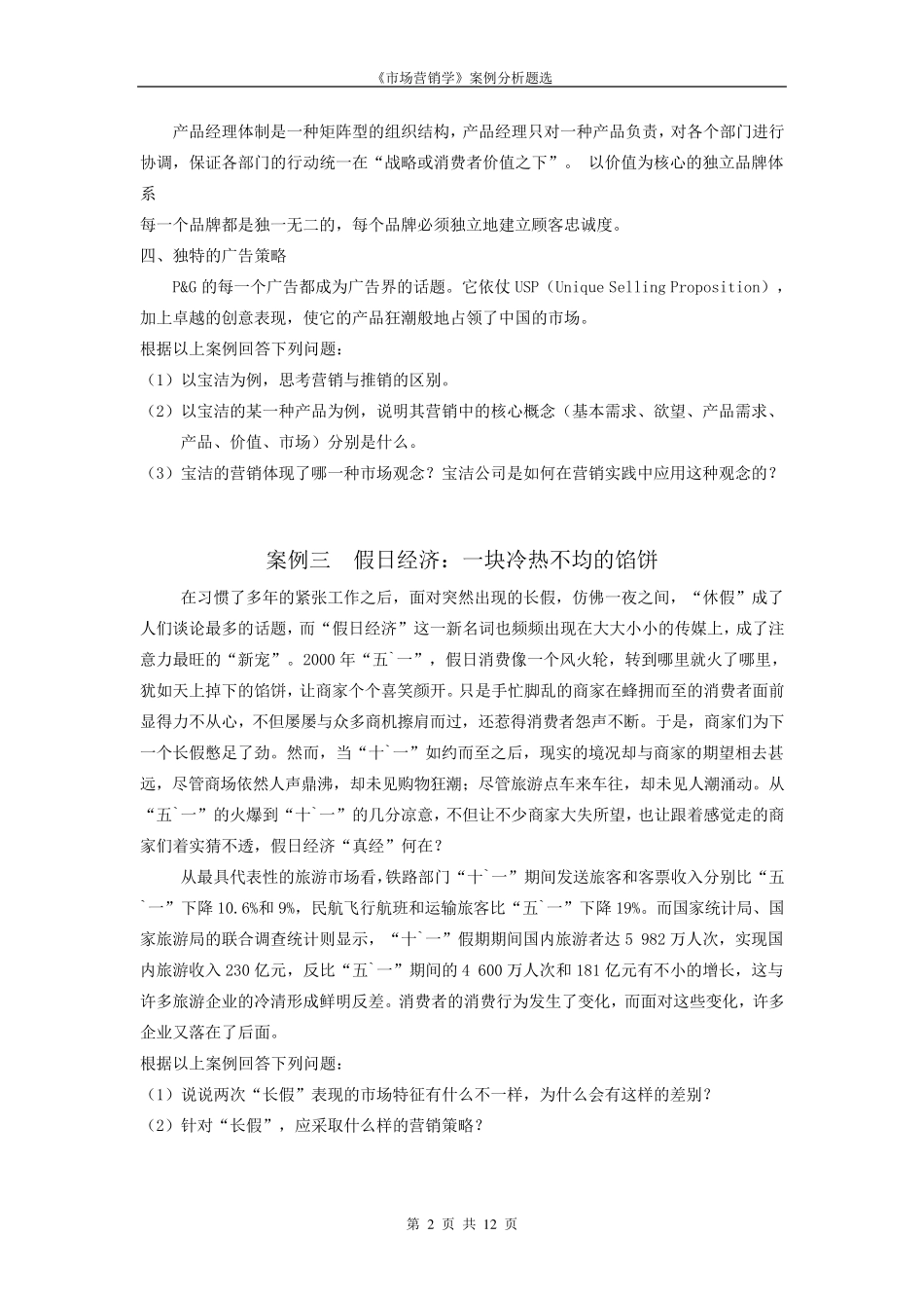 《市场营销》案例分析题_第2页